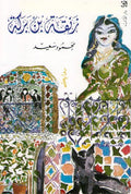 Zanqah Bin Barakah زنقة بن بركة