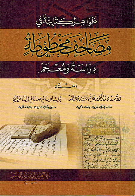 Zawahir Kitabiya fi Musahif Makhtuta ظواهر كتابية في مصاحف مخطوطة (دراسة ومعجم)