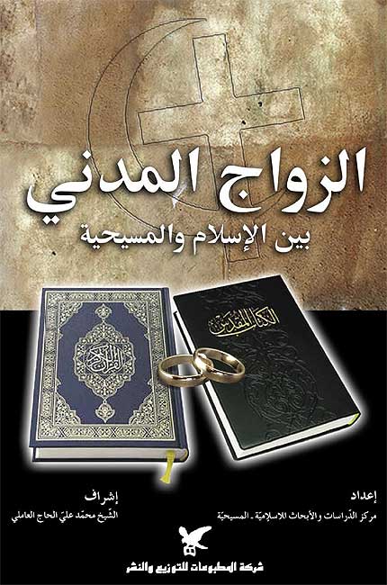 Zawaj al-Madani bayna al-Islam wa-al-Masihiyah لزواج المدني بين الإسلام والمسيحية