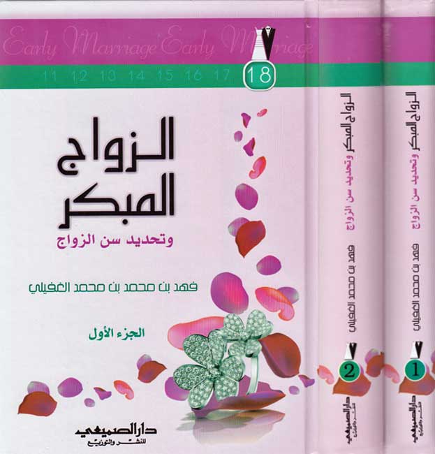 Zawaj al-Mubkir wa-Tahdid Sinn al-Zawaj الزواج المبكر وتحديد سن الزواج
