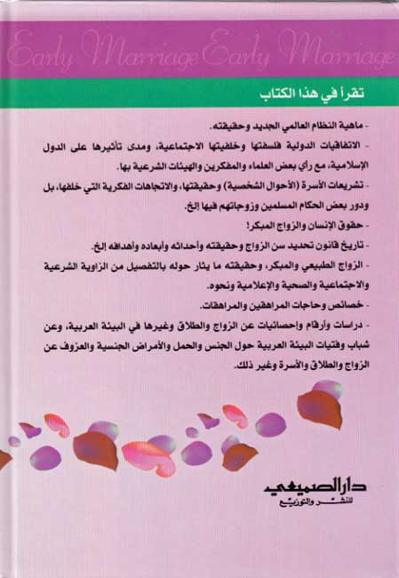 Zawaj al-Mubkir wa-Tahdid Sinn al-Zawaj الزواج المبكر وتحديد سن الزواج (image 2)