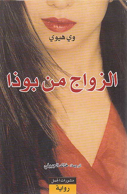 Zawaj min Buddha الزواج من بوذا