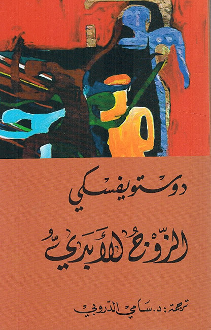 Dostoyevsky: Zawj al-Abadi (tanwir) الزوج الأبدي
