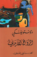 Dostoyevsky: Zawj al-Abadi (tanwir) الزوج الأبدي