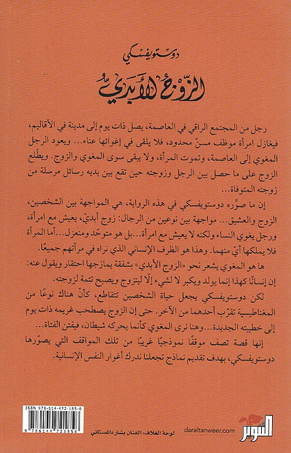 Dostoyevsky: Zawj al-Abadi (tanwir) الزوج الأبدي (image 2)