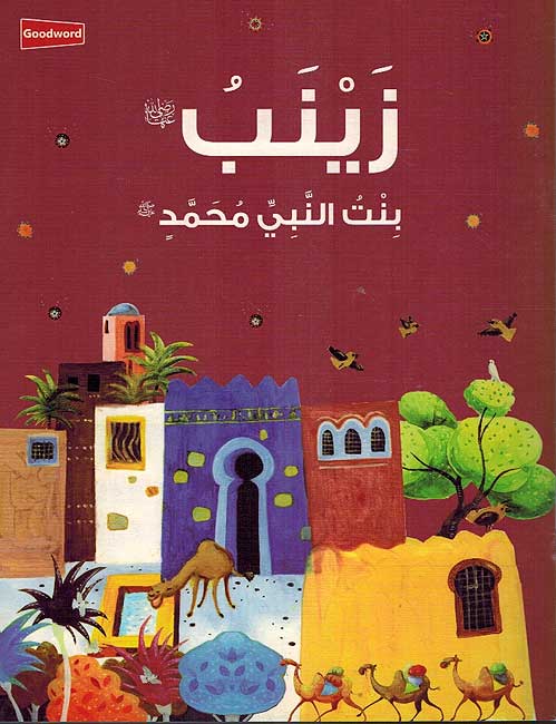 Zaynab زينب بنت النبي محمد صلى الله عليه وسلم