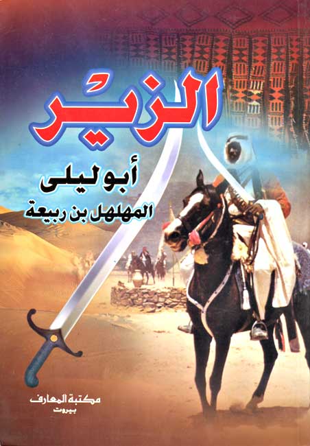 Zeer Abu Layla al-Muhalhel الزير أبو ليلى المهلهل