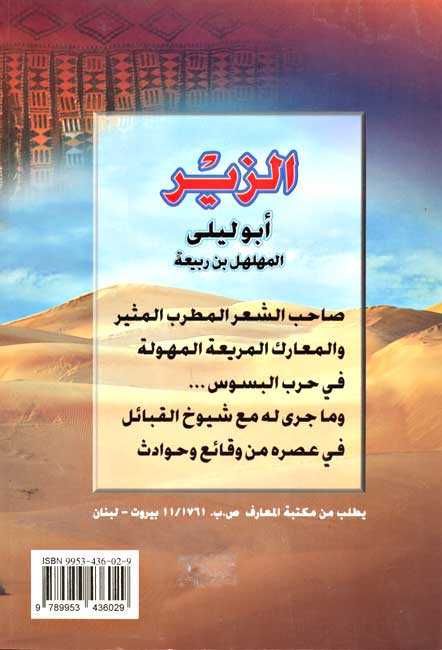 Zeer Abu Layla al-Muhalhel الزير أبو ليلى المهلهل (image 2)