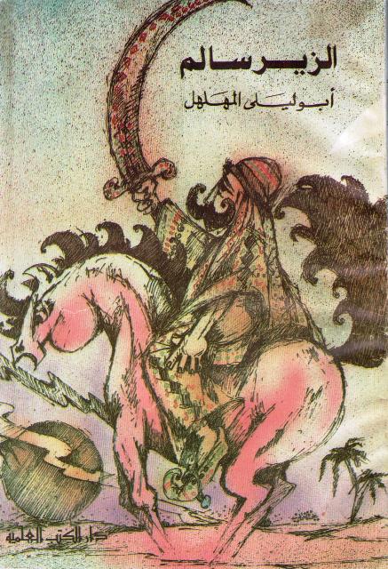 Zeer al-Salim (dki, sc) الزير سالم أبو ليلى المهلهل