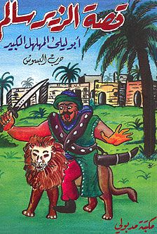 Zeer Salim Stories (madbuli) قصة الزير سالم : أبو ليلى المهلهل الكبير