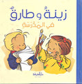 Zeina and Tarek 01 - In School زينة و طارق في المدرسة