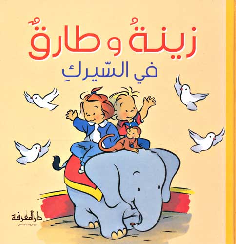 Zeina and Tarek 02 - At the Circus زينة و طارق في السيرك