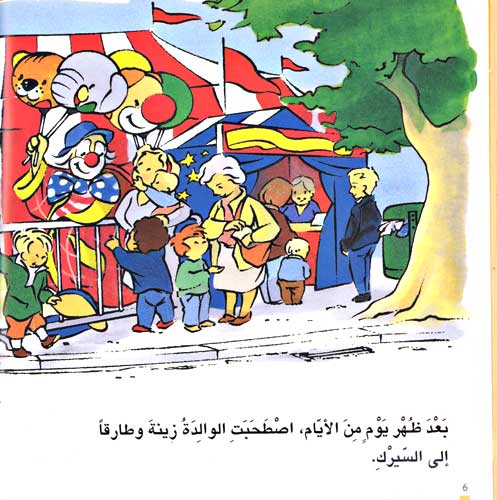 Zeina and Tarek 02 - At the Circus زينة و طارق في السيرك (image 3)