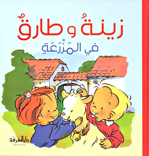 Zeina and Tarek 06 - At the Farm زينة و طارق في المزرعة