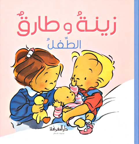 Zeina and Tarek 08 - Baby زينة و طارق الطفل
