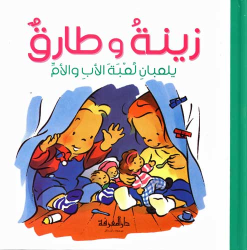 Zeina and Tarek 10 - Play Mama and Papa زينة و طارق يلعبان لعبة الأب والأم