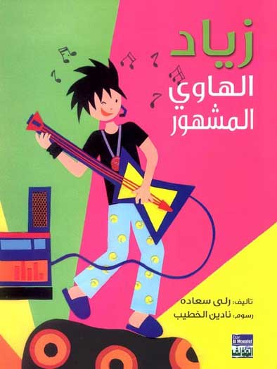 Ziad al-Hawi al-Mashhoor زياد الهاوي المشهور