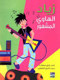 Ziad al-Hawi al-Mashhoor زياد الهاوي المشهور