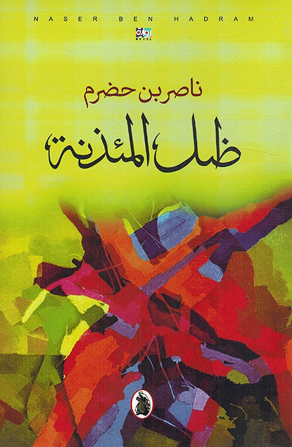 Zil al-Ma'idhanah ظل المئذنة