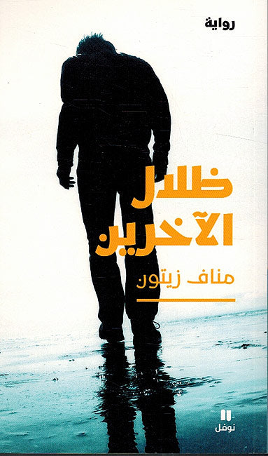 Zilal al Akhrin ظـلال الآخـريـن