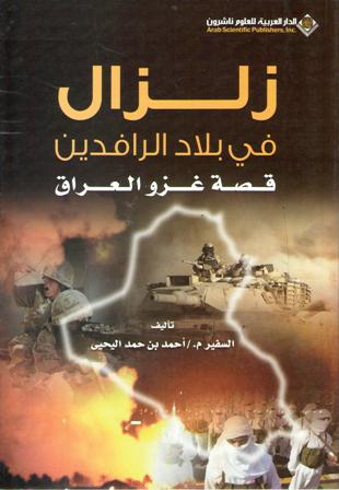 Zilal fi Bilad al-Rafidayn زلزال في بلاد الرافدين قصة غزو العراق