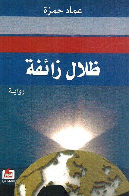 Zilal Zayifa ظلال زائفة