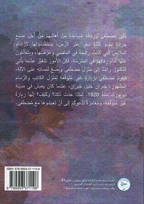 Ziyarah Ghayr Mutawqa'ah: Gibran Khalil Gibran زيارة غير متوقعة: جبران خليل جبران (image 2)