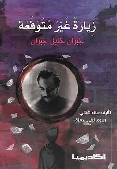 Ziyarah Ghayr Mutawqa'ah: Gibran Khalil Gibran زيارة غير متوقعة: جبران خليل جبران