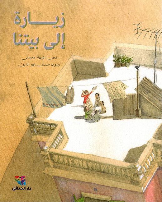 Ziyarah Ila Baytana زيارة الى بيتنا