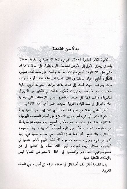 Ziyarat 'Ila al-'Ard al-Muqadasah زيارة إلى الأرض المقدسة (image 2)