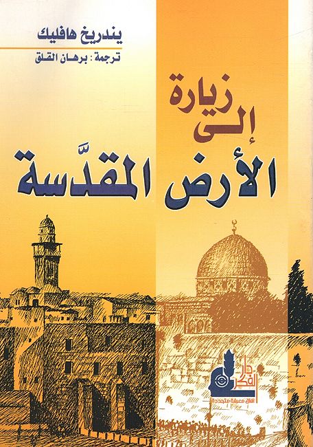 Ziyarat 'Ila al-'Ard al-Muqadasah زيارة إلى الأرض المقدسة