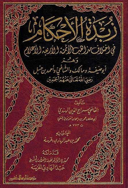 Zubdat al-Ahkam fi Ikhtilaf Madhab زبدة الأحكام في اختلاف مذاهب الأئمة الأربعة الأعلام