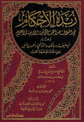 Zubdat al-Ahkam fi Ikhtilaf Madhab زبدة الأحكام في اختلاف مذاهب الأئمة الأربعة الأعلام