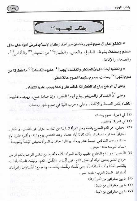 Zubdat al-Ahkam fi Ikhtilaf Madhab زبدة الأحكام في اختلاف مذاهب الأئمة الأربعة الأعلام (image 2)