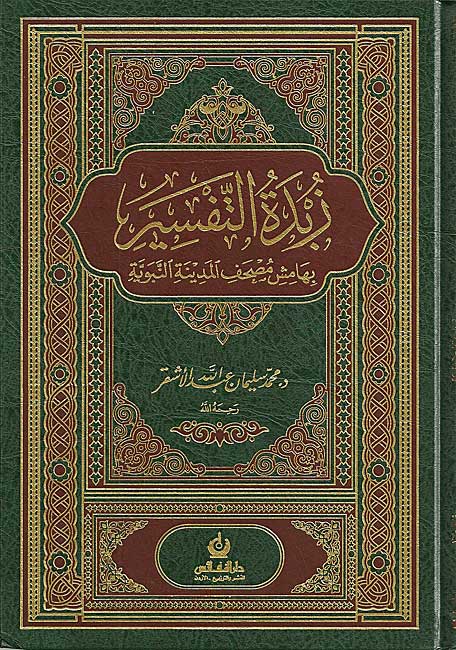 Zubdat al-Tafsir : Bihamish Mushaf al-Madinah al-Nabawiyah (med) زبدة التفسير بهامش مصحف المدينة النبوية
