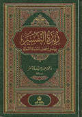 Zubdat al-Tafsir : Bihamish Mushaf al-Madinah al-Nabawiyah (med) زبدة التفسير بهامش مصحف المدينة النبوية