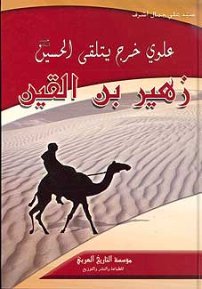 Zuhair Ibn Qayn زهير بن القين