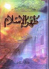 Zuhr al-Islam (1 vol DKI) ظهر الاسلام
