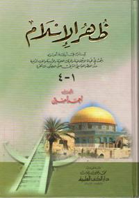 Zuhr al-Islam (4 vol in 1) ظهر الاسلام