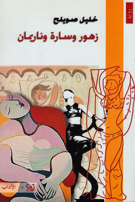 Zuhur wa Sarah wa Nariman (Adab) زهور وسارة وناريمان : رواية