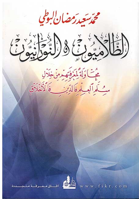 Zulamiyun wa-al-Nuraniyun الظلاميون و النورانيون