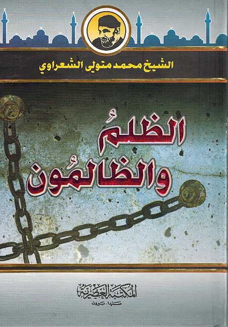 Zulum wa-al-Zalimun الظلم والظالمون