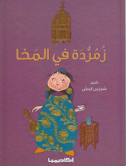 Zumurrudah fi al-Mokha (Yemen) زمردة في المخا