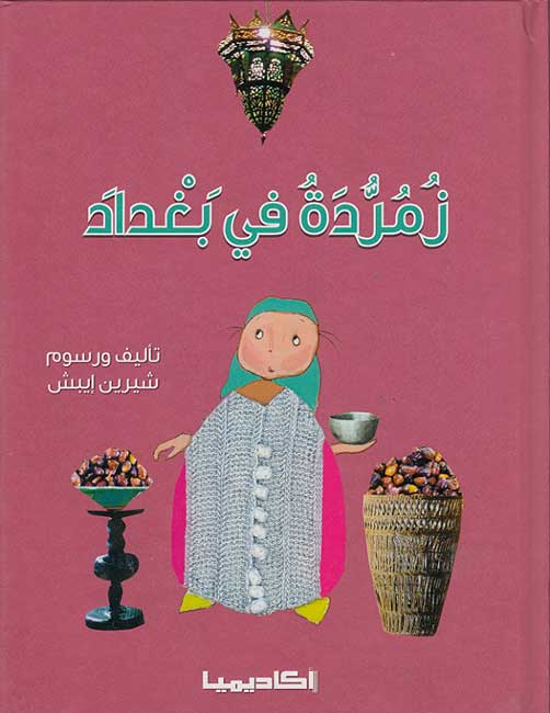 Zumurrudah fi Baghdad زمردة في بغداد